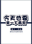 今天也要亲一下再死晋江